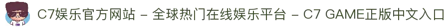 C7娱乐官方网站 - 全球热门在线娱乐平台 - C7 GAME正版中文入口